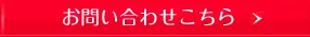 お問い合わせはこちら