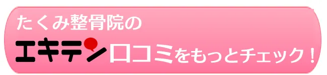 エキテン口コミ地域1位