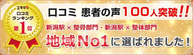 エキテン新潟市中央区第1位