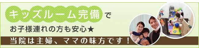 キッズルーム完備