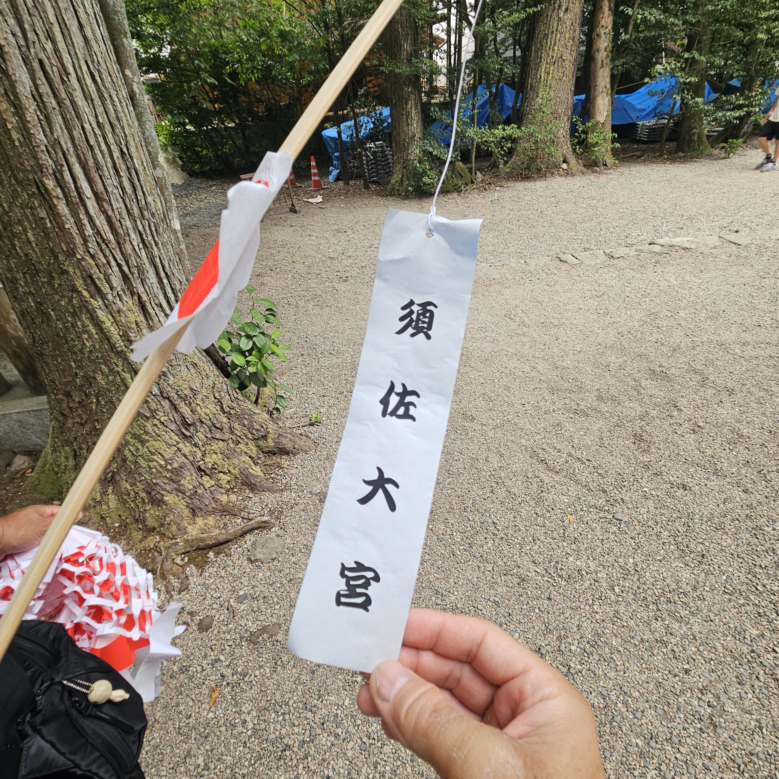 須佐神社